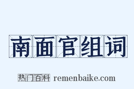 南面官组词是什么意思的图片
